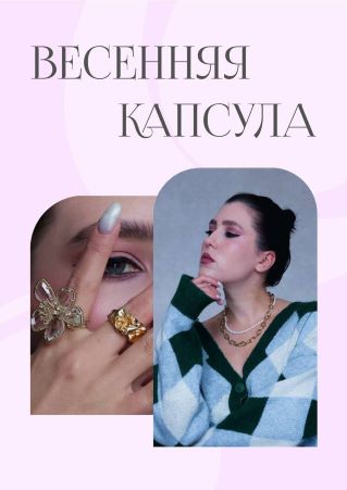 [Гайд] Весенняя капсула (2022)_0.jpg